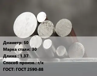 Круг стальной 50 Сталь: 30 L=1.37 г/к ГОСТ: ГОСТ 2590-88